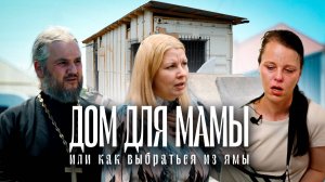 Кризисный центр для многодетных матерей попавшим в трудную жизненную ситуацию "Дом для мамы" Алматы