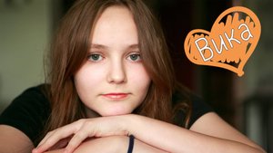 Виктория