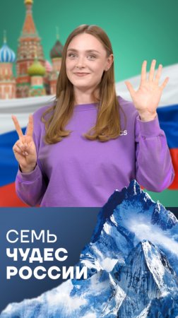 🇷🇺 ЧУДЕСА РОССИИ