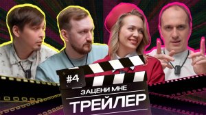 ЗАЦЕНИ МНЕ ТРЕЙЛЕР - ВЫПУСК 4 | САМИ PROD и Анна Малкович | Minecraft в кино, Очи, Аватар 3