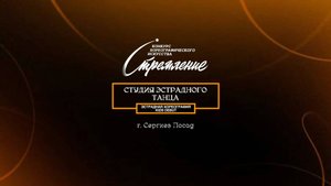 29 Студия эстрадного танца| Сергиев Посад | Конкурс Стремление 2025|#stremleniedance202