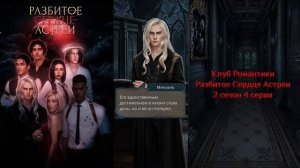 🥀Разбитое Сердце Астреи: 2 сезон 4 серия Пробуждение/К