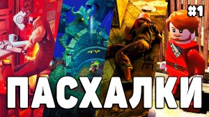 ПАСХАЛКИ на SKYRIM в играх #1 [Easter Eggs for SKYRIM]