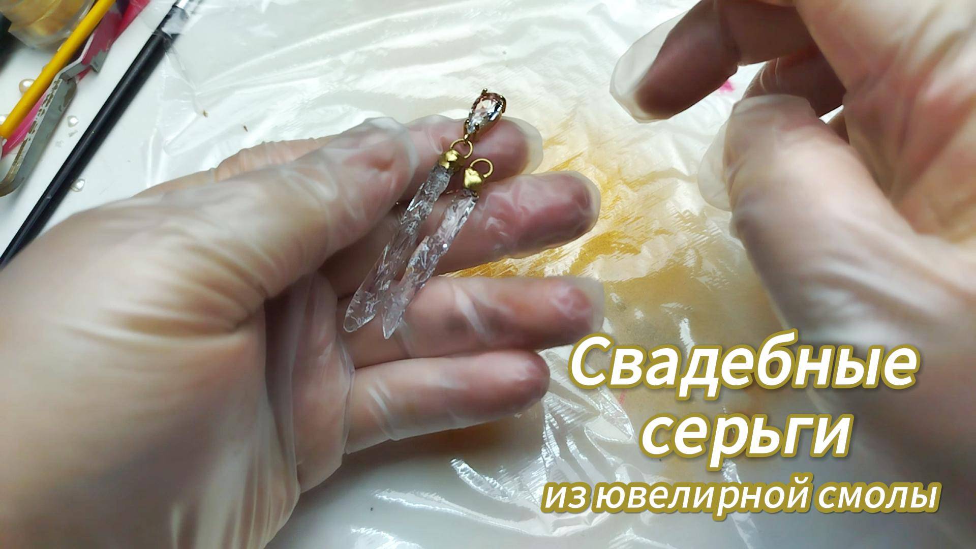 Трендовые свадебные серьги своими руками из смолы за 15 минут.