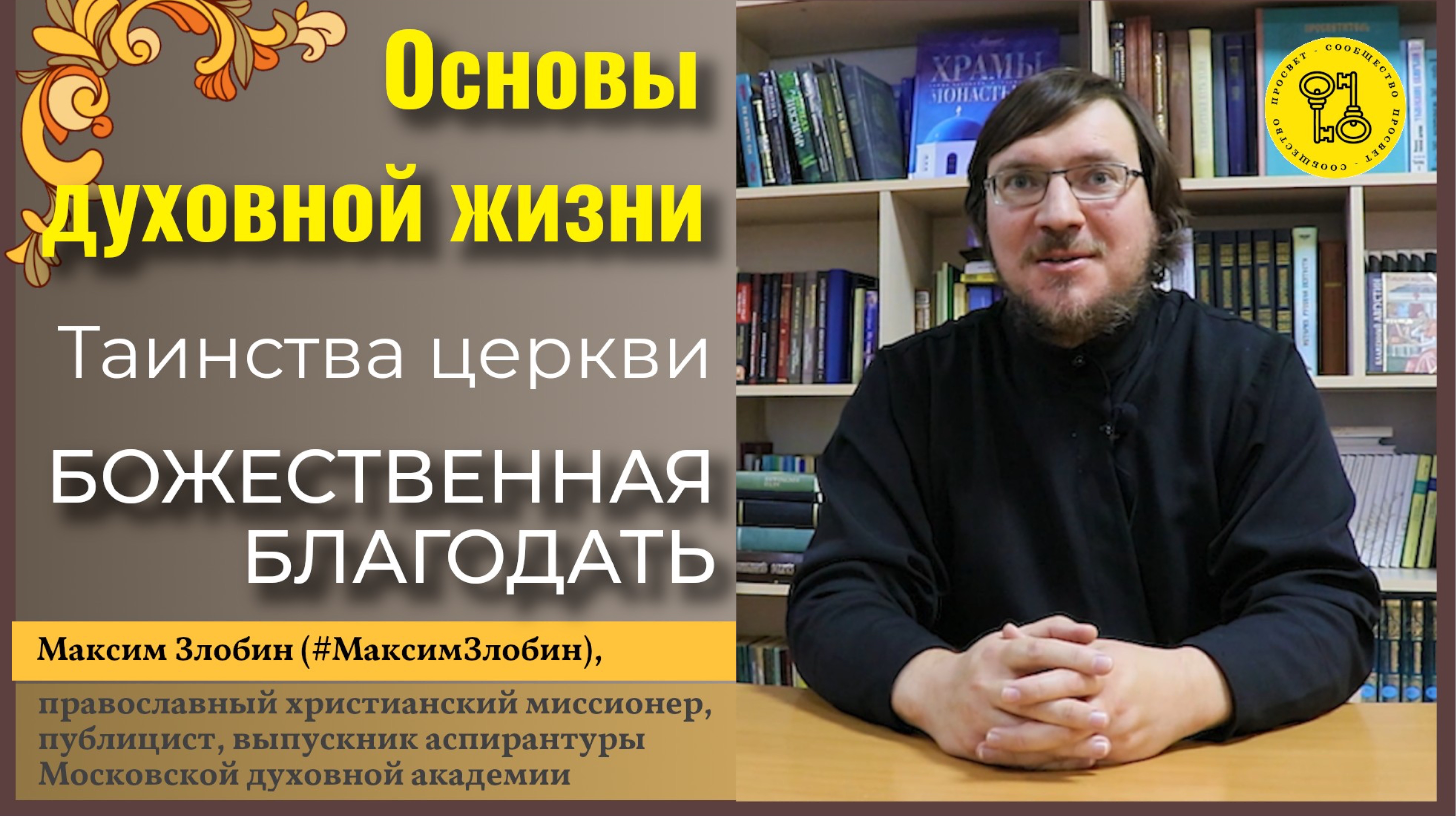 Таинства церкви! БОЖЕСТВЕННАЯ БЛАГОДАТЬ! Основы ДУХОВНОЙ ЖИЗНИ! #МаксимЗлобин