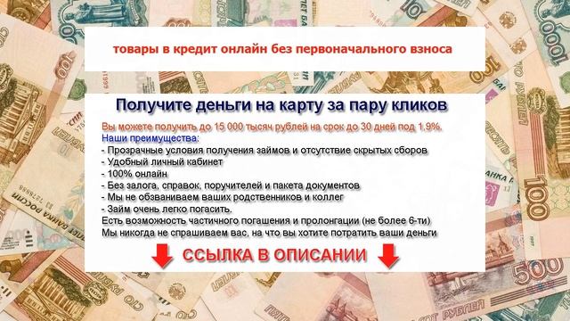 товары в кредит онлайн без первоначального взноса смотреть онлайн