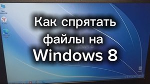 Как спрятать файлы на Windows 8