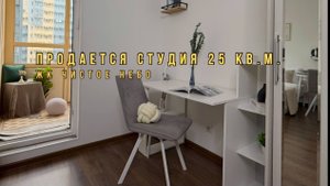 ПРОДАЕТСЯ СТУДИЯ 25 кВ.М. В ЖК ЧИСТОЕ НЕБО