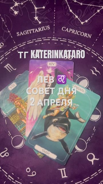 ЛЕВ ♌️ СОВЕТ ДНЯ 2 АПРЕЛЯ#гороскоп #таро #tarot #reels #100 #ре? смотреть онлайн
