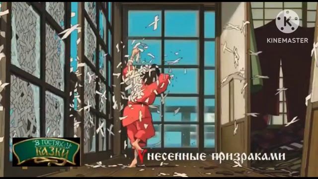 В гостях у сказки - Унесённые призраками | Анонс 30.10.2020 смотреть онлайн
