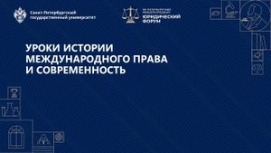 Уроки истории международного права и современность
