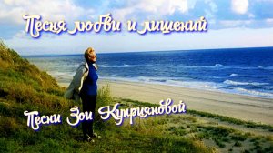 Песня любви и лишений