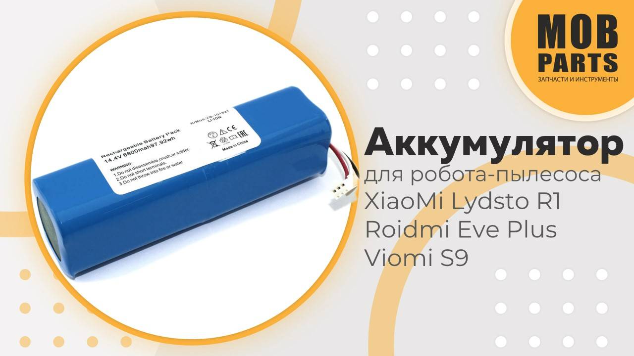 Аккумулятор для робота-пылесоса XiaoMi Lydsto R1 Roidmi Eve Plus Viomi S9