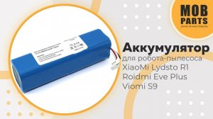 Аккумулятор для робота-пылесоса XiaoMi Lydsto R1 Roidmi Eve Plus Viomi S9