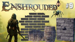 СУЕТА НА БАЗЕ: ОБУСТРОЙСТВО ПОДВАЛОВ И НЕ ТОЛЬКО. ENSHROUDED. №9