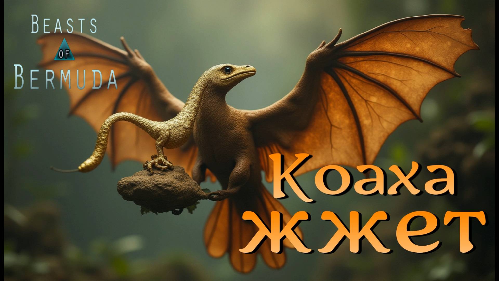 Беги, Рекси, БЕГИ!!!  Beasts of Bermuda