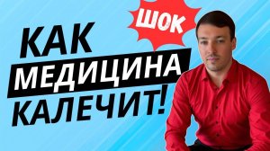 Как медицина калечит?