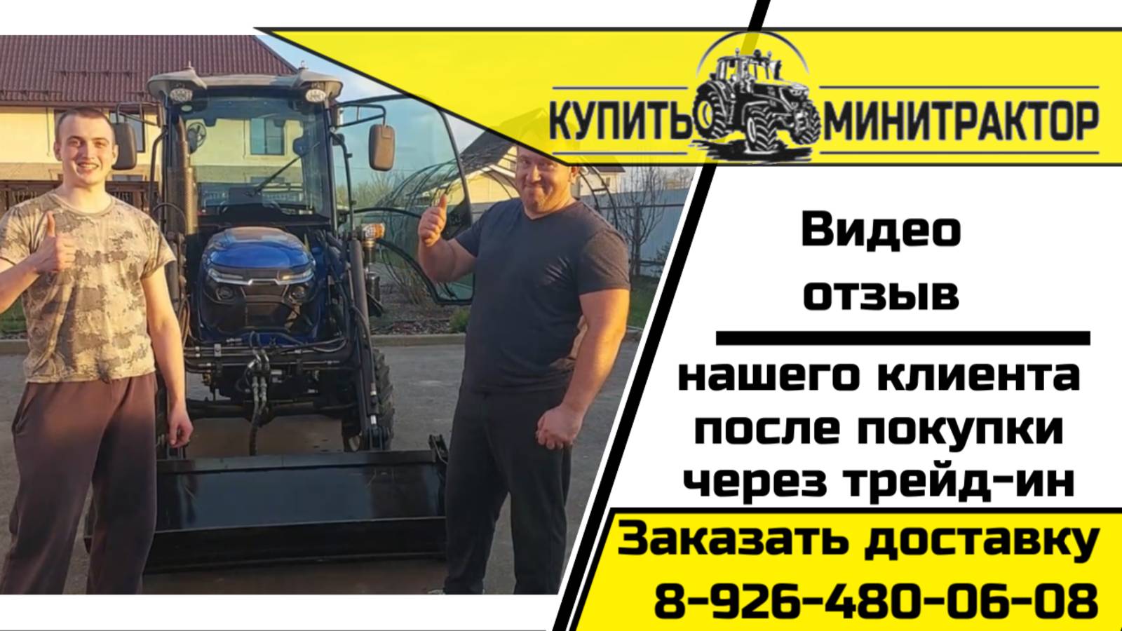 Отзыв нашего клиента поменявшего трактор по программе трейд-ин