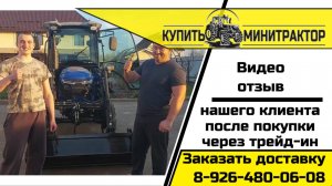 Отзыв нашего клиента поменявшего трактор по программе трейд-ин