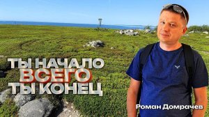 Ты начало и конец всего. Встречи, пробуждающие Сознание.