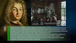 Федор III Алексеевич (1661-1682) - Андрей Остерман (1686-1747) - Промышленная выставка (1829)