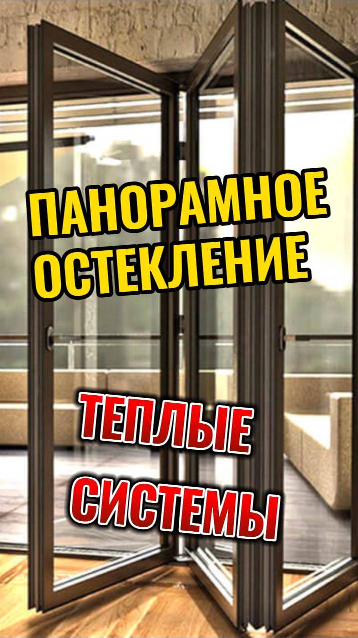 ПАНОРАМНОЕ ОСТЕКЛЕНИЕ для ТЕПЛЫХ ПОМЕЩЕНИЙ. ПОРТАЛЫ 
#остеклениеверанды #остеклениедомов