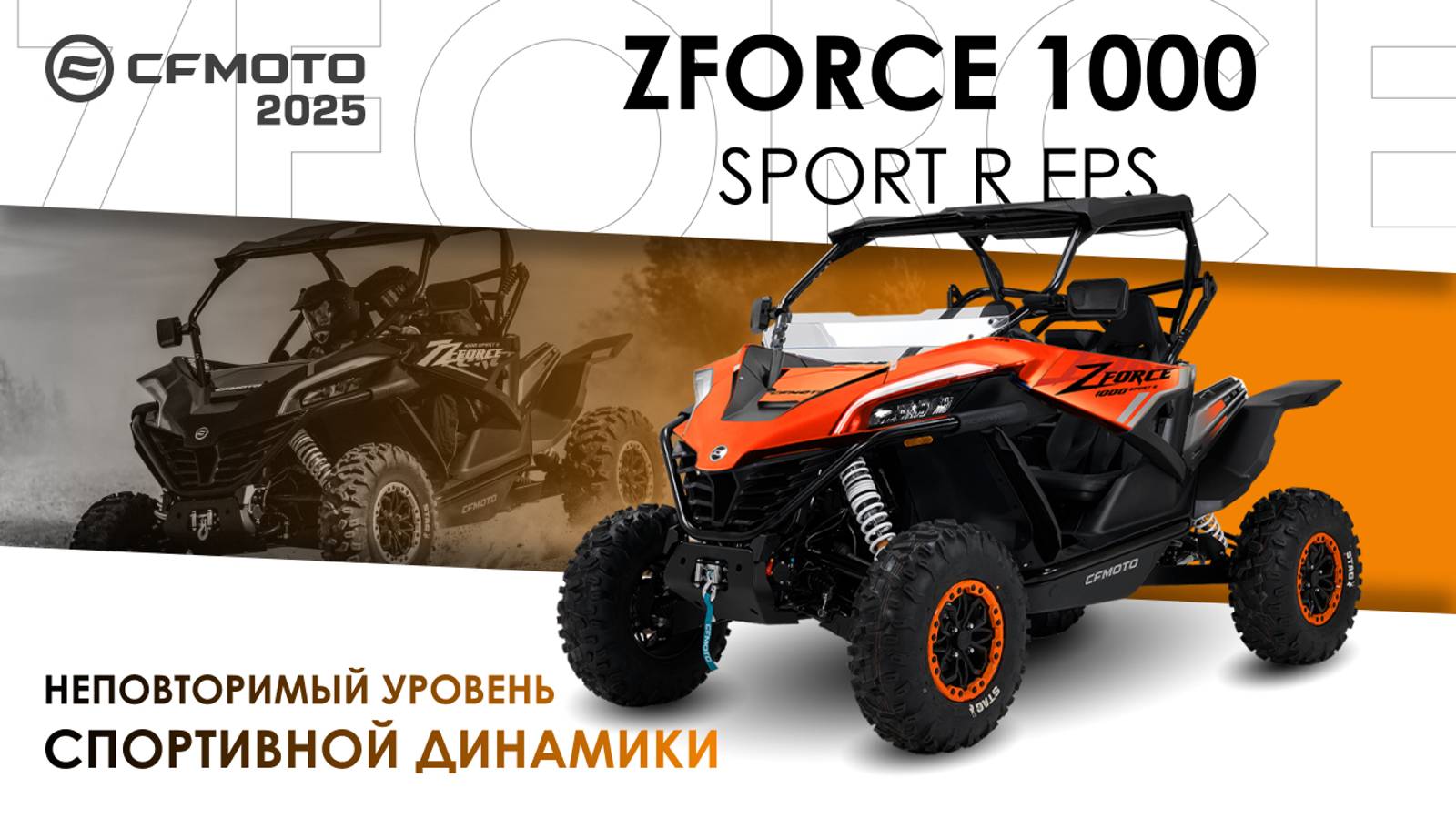 ZFORCE 1000 Sport R EPS. Неповторимый уровень спортивной динамики! Модельный ряд CFMOTO 2025 года.
