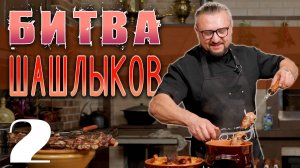 Битва шашлыков! Все, что не вошло в первую часть: приготовление, итальяская закуска и дегустация!