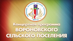 Творческий фестиваль. Вороновское поселения - 2025