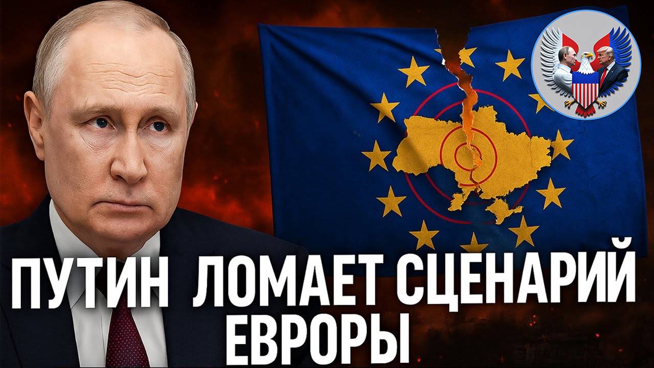 🔥 Путин разрушает планы Европы по затягиванию конфликта на Украине