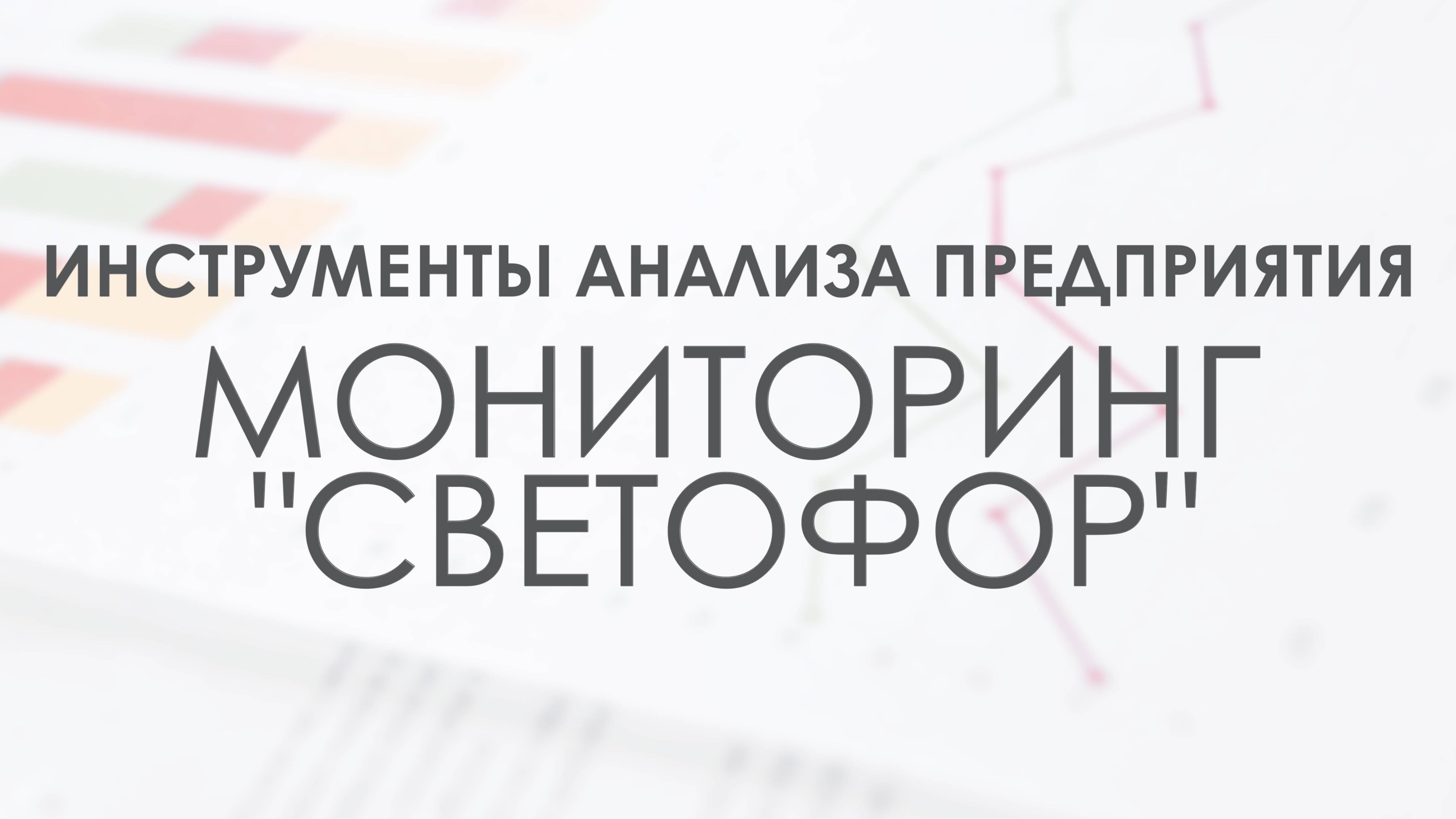 Мониторинг Светофор в системе FIRA PRO