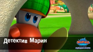 Марин и его друзья, 41 серия. Детектив Марин.