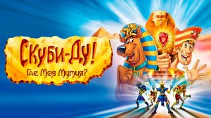 Скуби-Ду: Где моя мумия? (2005) / Scooby-Doo in Where's My Mummy?