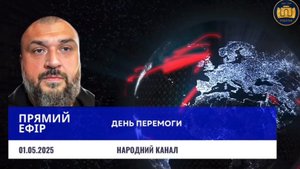 Прямий Ефір 01.05.2025