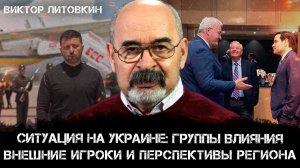 Ситуация на Украине: группы влияния, внешние игроки и перспективы региона | Виктор Литовкин