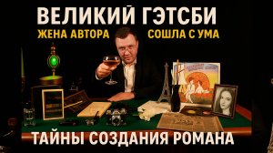 Великий Гэтсби: Как создавался роман и сошедшая с ума жена автора