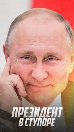 Президент в ступоре: Случай на заседании