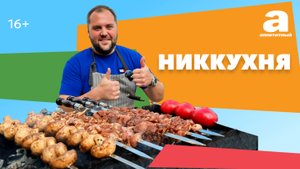 НикКухня. Шашлык в лаваше