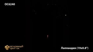 Батарея салютов Лапландия ОС6240 19 залпов калибром 08 дюйма 20 мм высотой до 20 м [get-save.com]