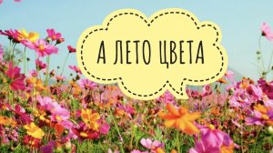 СП "А лето цвета 3" Вступление