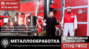 👉Приглашаем вас на выставку Металлообработка-2025