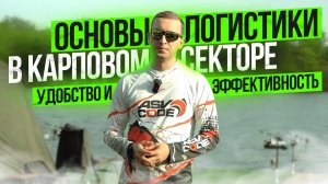 ОСНОВЫ ЛОГИСТИКИ В КАРПОВОМ СЕКТОРЕ. УДОБСТВО И ЭФФЕКТИВНОСТЬ