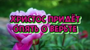 Христос придёт опять о верьте