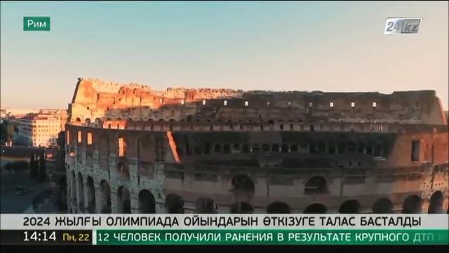 2024 жылғы Олимпиада ойындарын өткізуге талас басталды смотреть онлайн