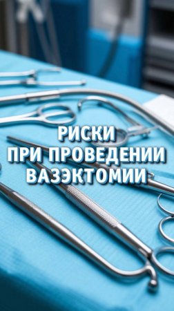 Риски при проведении вазэктомии