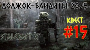 STALCRAFT X ( #15 КВЕСТ ДОЛЖОК ) КРАТКОЕ ПРОХОЖДЕНИЕ ЗА БАНДИТОВ