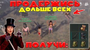 ПРОСТОЙ ДОЛЬШЕ ВСЕХ И ПОЛУЧИ ТОП НАБОР В LAST DAY ON EARTH: SURVIVAL