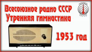 Всесоюзное_Радио_СССР_Утренняя_гимнастика_радиопередача_1953_год