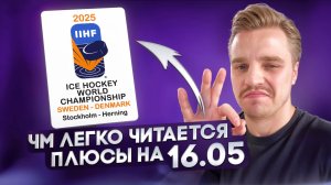 ПЛЮСОВЫЕ СТАВКИ НА ЧЕМПИОНАТ МИРА ПО ХОККЕЮ