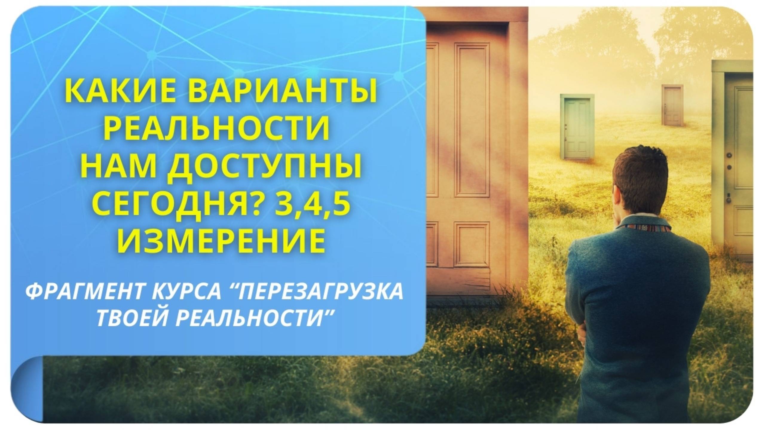 Какие варианты реальности нам доступны сегодня? 3, 4, 5 измерение. Фрагмент курса